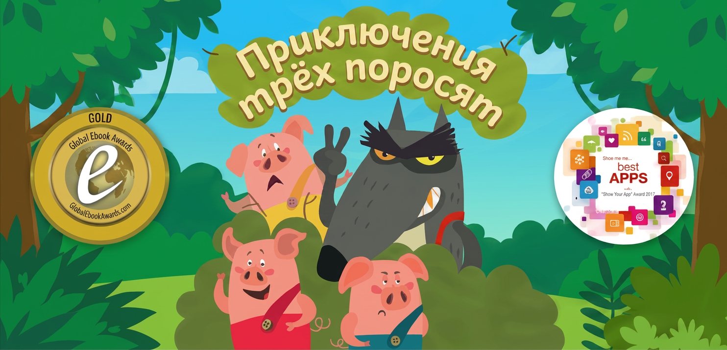 Приключения трёх поросят