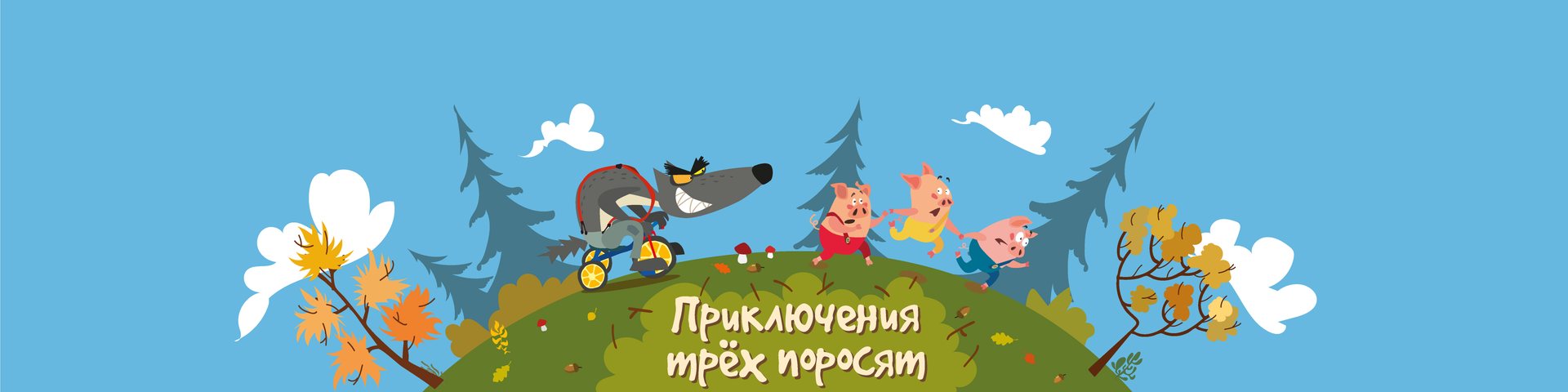 Приключения трёх поросят